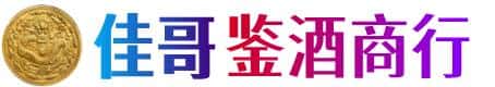六安佳哥鉴酒商行
