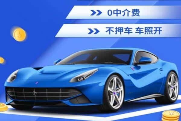 六安抵押汽车贷款