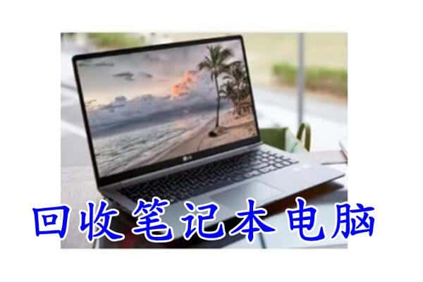 六安附近回收笔记本